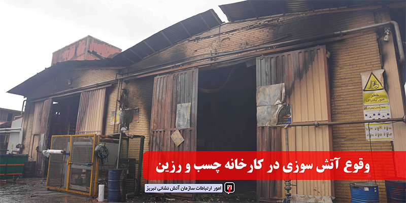 آتش سوزی کارخانه چسب کیهان پلیمر واقع در شهرک آیت اله رفسنجانی با اقدام آتش نشانی تبریز مهار و اطفاء حریق شد